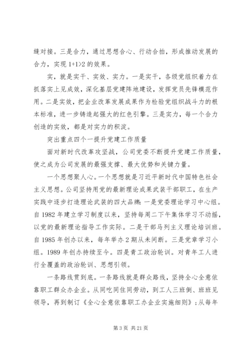 以高质量党建引领企业高质量发展.docx