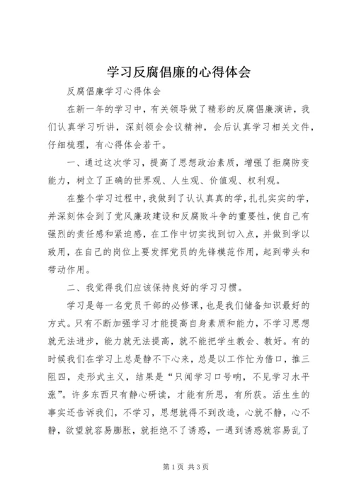 学习反腐倡廉的心得体会 (3).docx