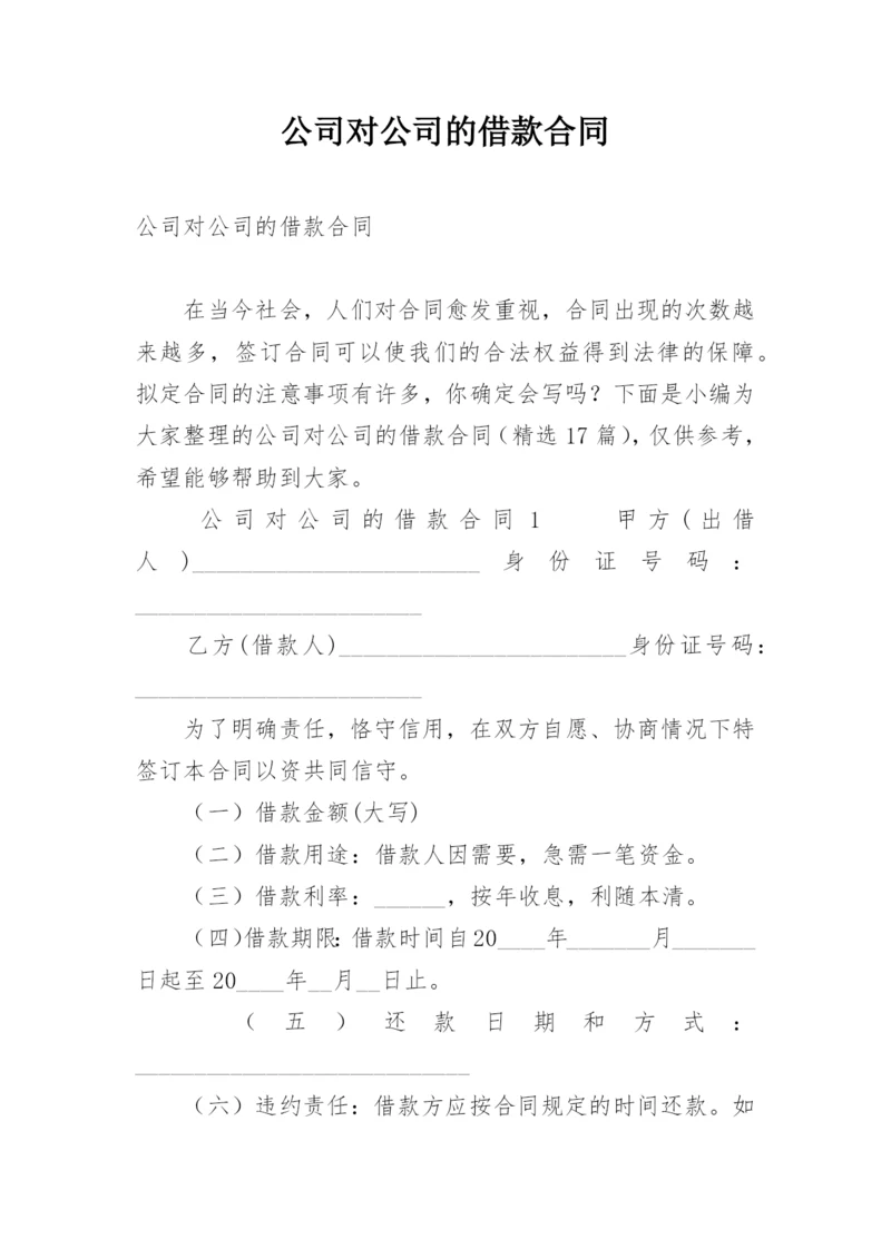 公司对公司的借款合同.docx