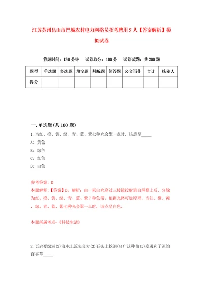 江苏苏州昆山市巴城农村电力网格员招考聘用2人答案解析模拟试卷5