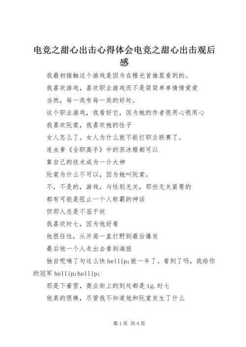 电竞之甜心出击心得体会电竞之甜心出击观后感.docx