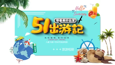 五一出游记旅游相册通用PPT模板