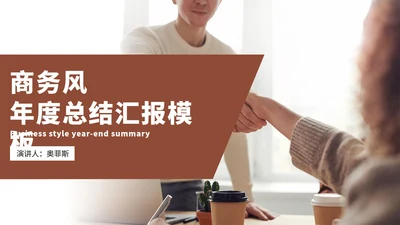 褐色商务风年度总结汇报PPT模板