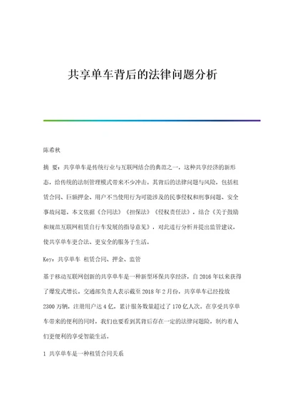 共享单车背后的法律问题分析