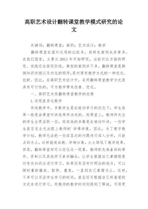 高职艺术设计翻转课堂教学模式研究的论文.docx