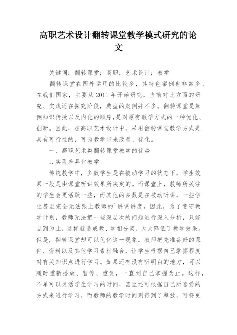 高职艺术设计翻转课堂教学模式研究的论文.docx