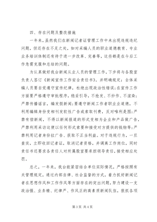 县广播电视台记者证核验自检自查报告.docx