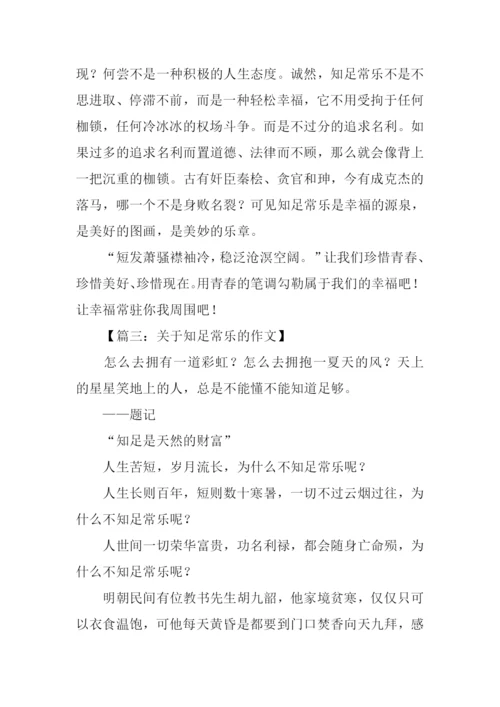 关于知足常乐的作文.docx