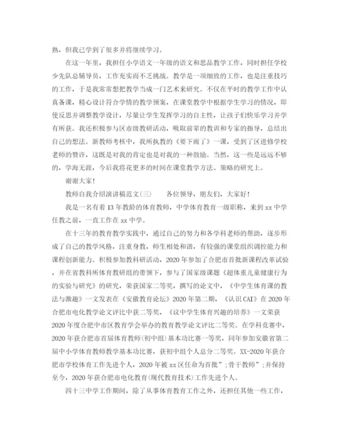 精编之教师自我介绍演讲稿范文.docx