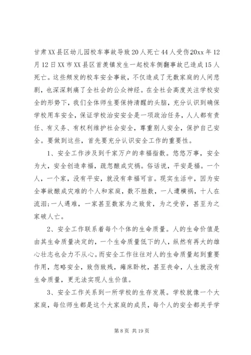 副校长校园安全会议讲话稿.docx