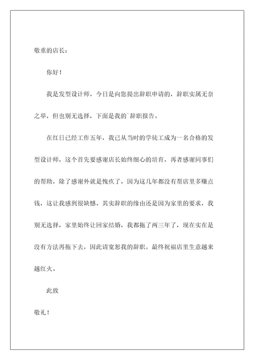 美容师的辞职报告4