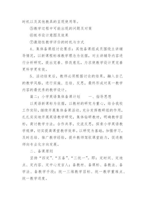 英语集体备课计划.docx