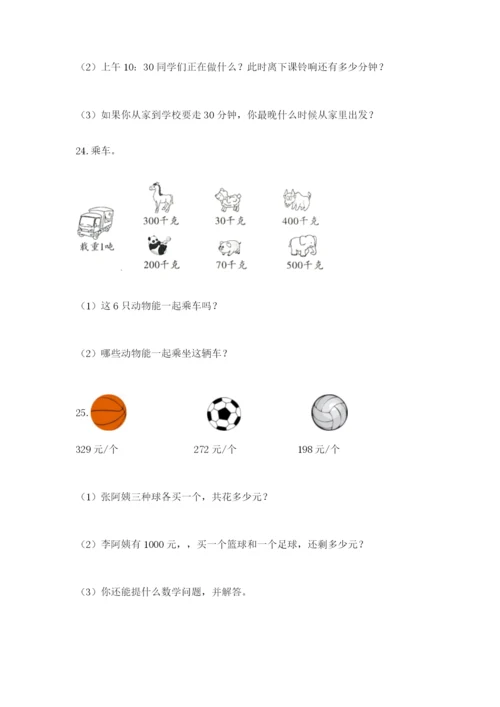 小学三年级数学应用题大全及参考答案（巩固）.docx