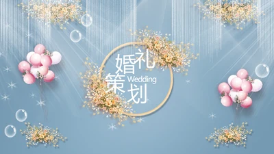 蓝色唯美水彩风婚礼策划动态PPT