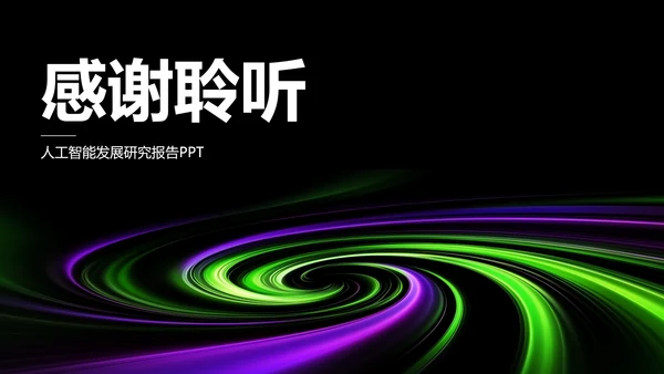 深色人工智能发展研究报告