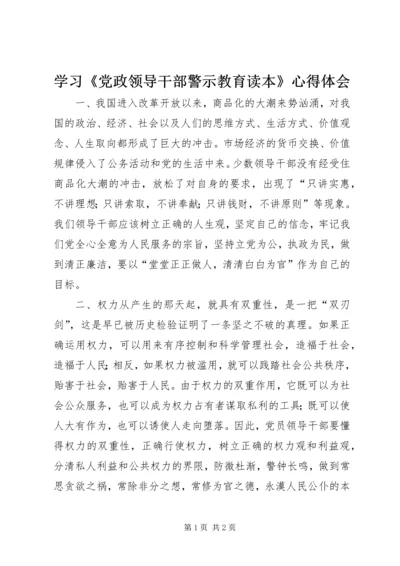 学习《党政领导干部警示教育读本》心得体会 (5).docx