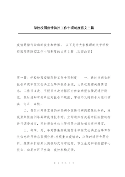 学校校园疫情防控工作十项制度范文三篇.docx