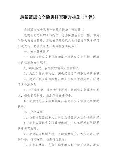 最新酒店安全隐患排查整改措施（7篇）.docx