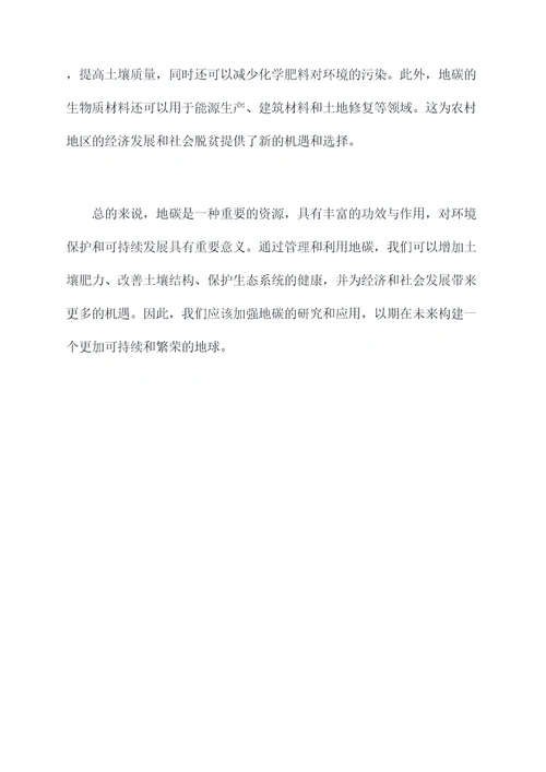 地碳的功效与作用