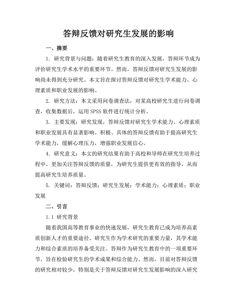答辩反馈对研究生发展的影响
