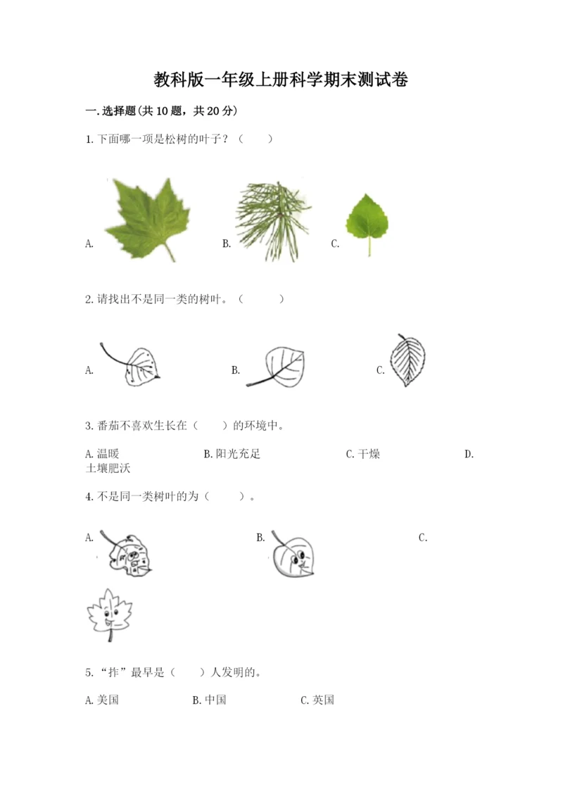 教科版一年级上册科学期末测试卷及完整答案1套.docx