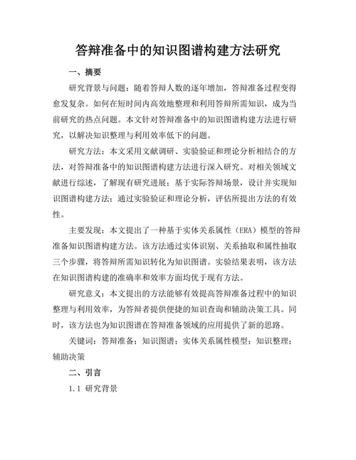 答辩准备中的知识图谱构建方法研究