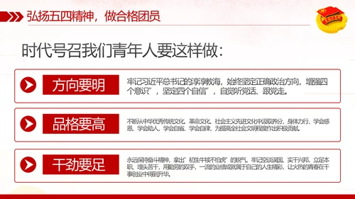 弘扬五四精神做新时代合格共青团员PPT模板