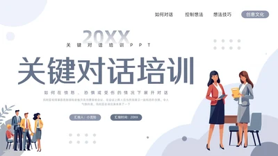浅色简约关键对话培训PPT模板宣传PPT动态PPT