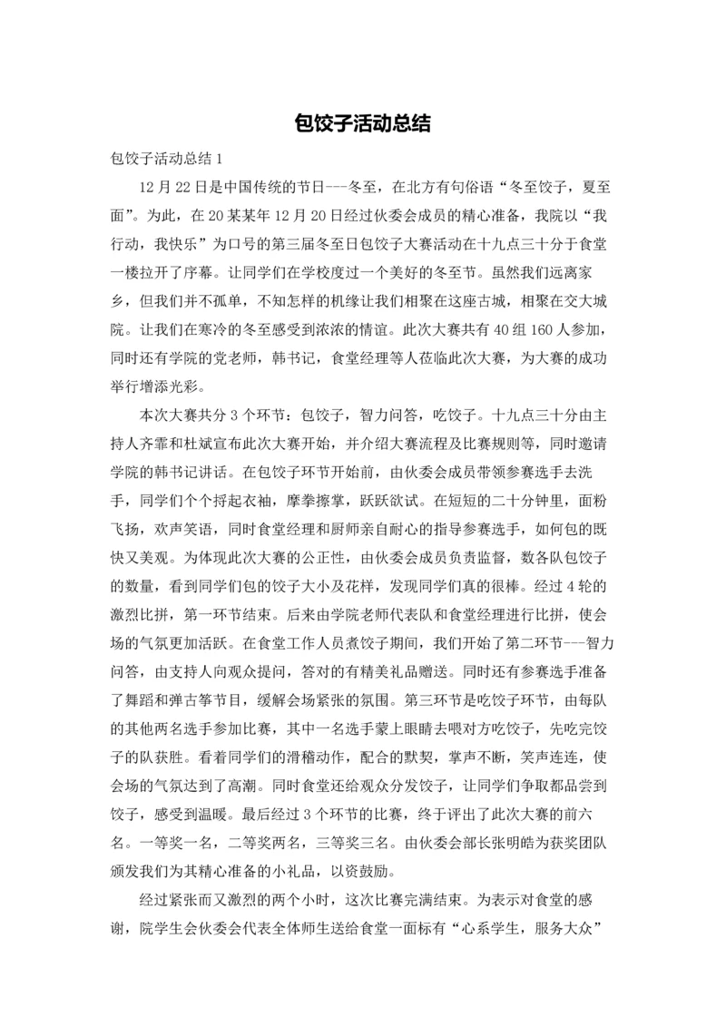 包饺子活动总结.docx