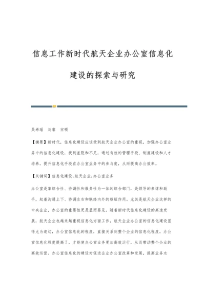 信息工作新时代航天企业办公室信息化建设的探索与研究.docx