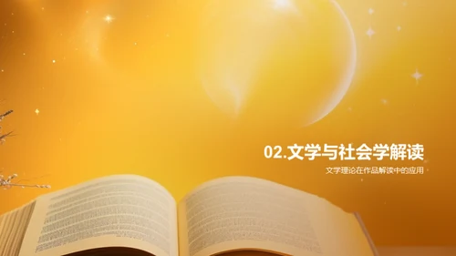 深度洞察文学作品