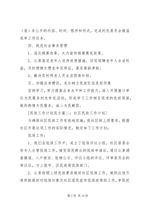 民政工作计划范文6篇.docx