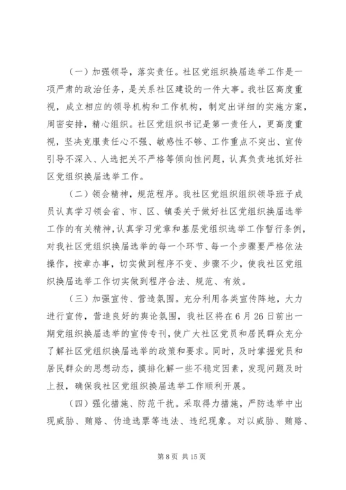 社区支部换届选举的工作计划.docx