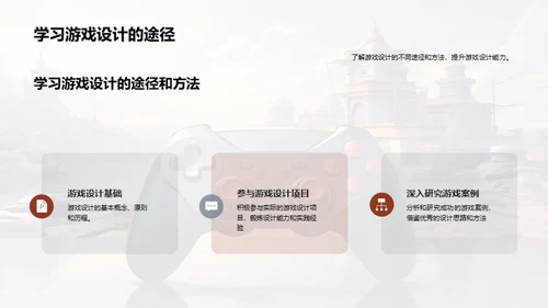 游戏设计：创新与体验