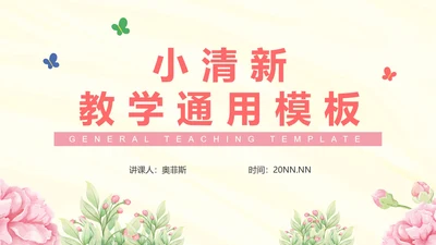 粉色清新插画花卉教学PPT模板