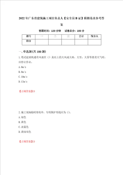 2022年广东省建筑施工项目负责人安全员B证模拟卷及参考答案34