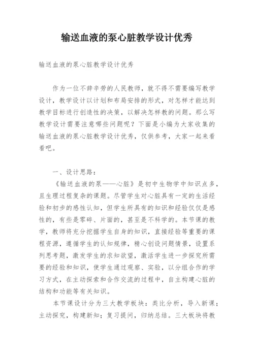 输送血液的泵心脏教学设计优秀.docx