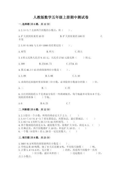 人教版数学五年级上册期中测试卷（达标题）.docx