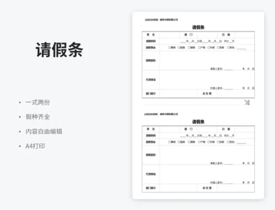 一式两份请假条