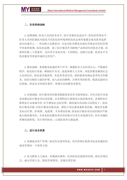 浅谈如何加强医院经营管理——梅奥.docx