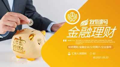 金融理财投资银行保险公司宣传PPT模板