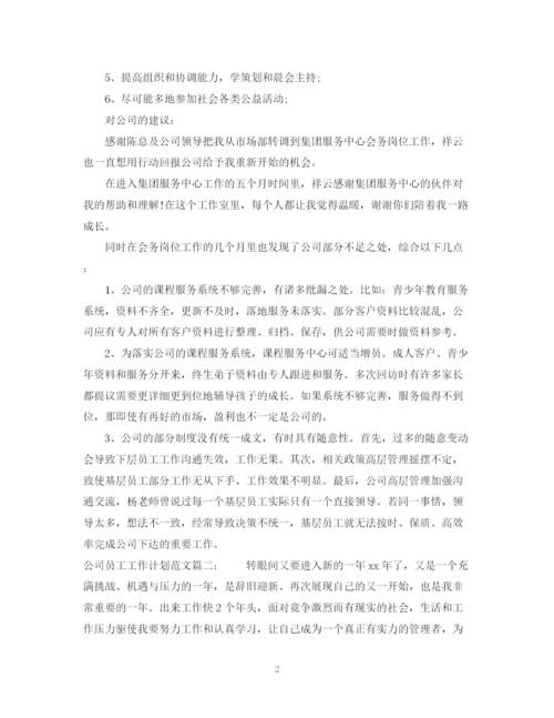 精编之公司员工工作计划范文3篇.docx