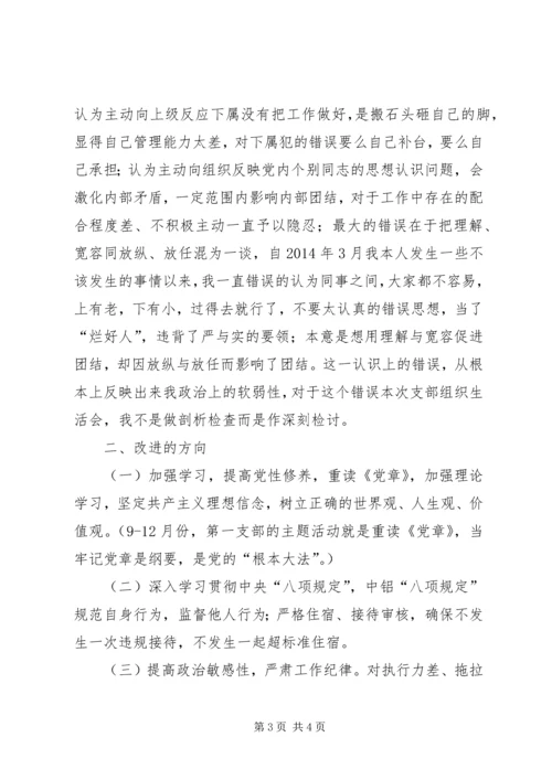 支部组织生活会个人剖析材料 (5).docx