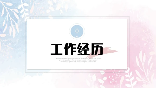 蓝粉色简约水彩晕染笔刷效果教师个人简历自我介绍PPT