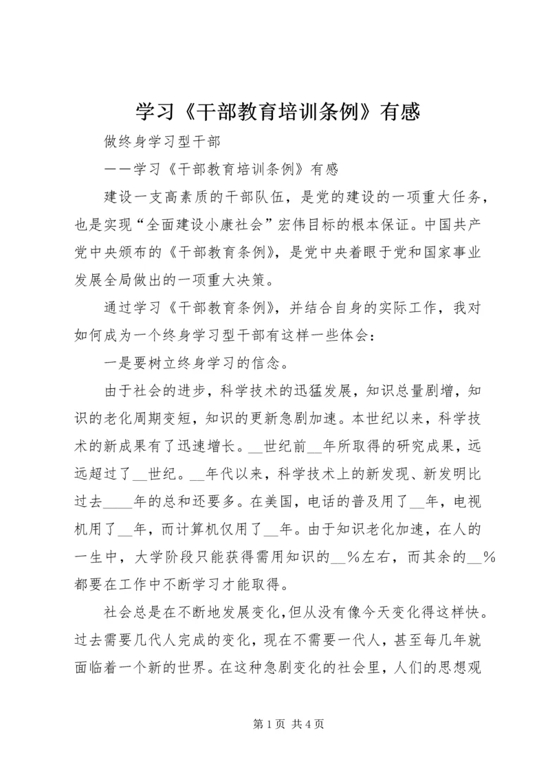 学习《干部教育培训条例》有感 (5).docx