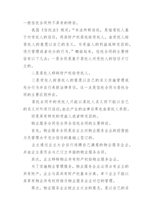 物业管理纠纷法律问题论文.docx
