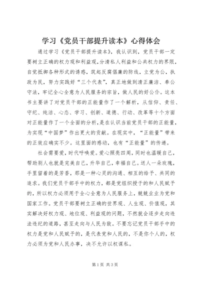 学习《党员干部提升读本》心得体会.docx