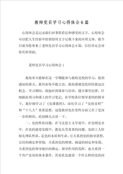 教师党员学习心得体会6篇