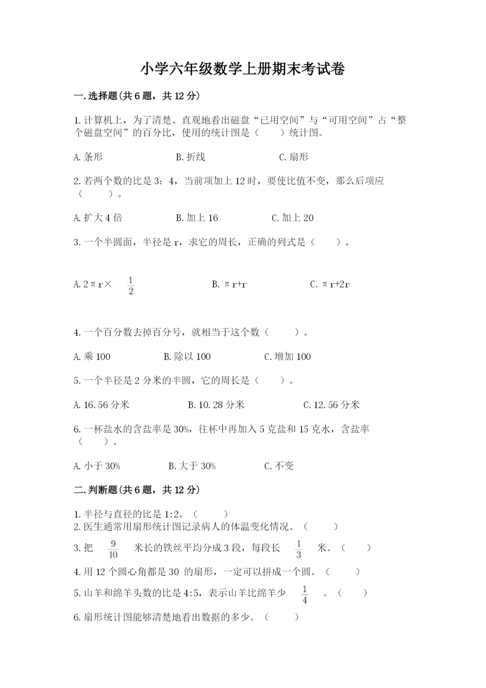 小学六年级数学上册期末考试卷附完整答案(考点梳理).docx