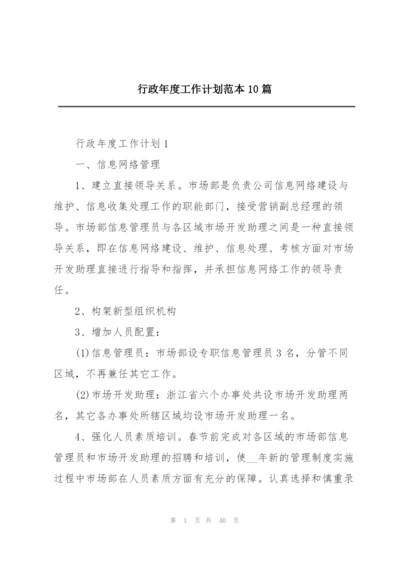 行政年度工作计划范本10篇.docx